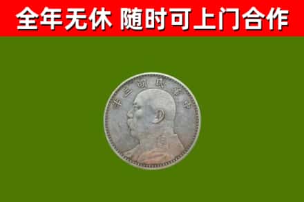 鹤山市回收袁大头