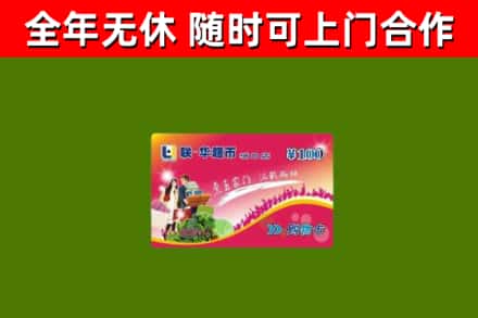 鹤山市回收购物卡